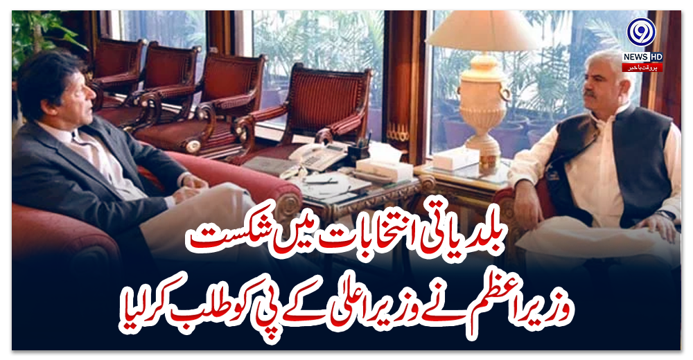 بلدیاتی-انتخابات-میں-شکست،-وزیراعظم-نے-وزیراعلیٰ-کے-پی-کو-طلب-کرلیا
