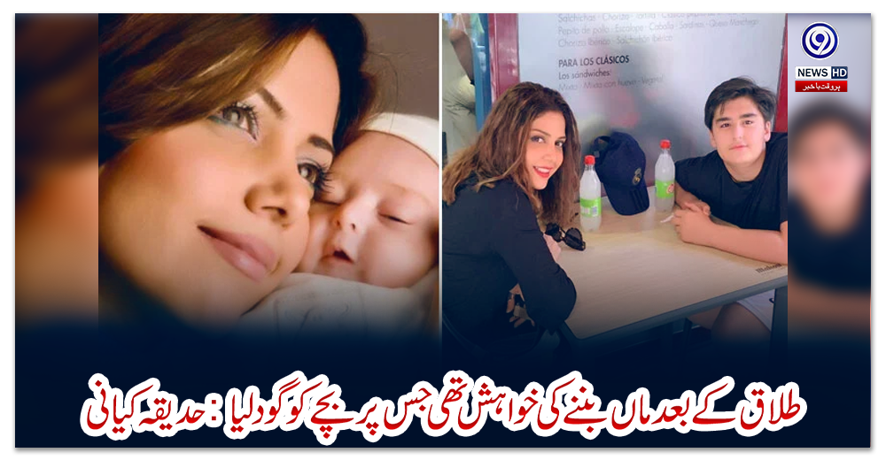 طلاق-کے-بعد-ماں-بننے-کی-خواہش-تھی-جس-پر-بچے-کو-گود-لیا:-حدیقہ-کیانی