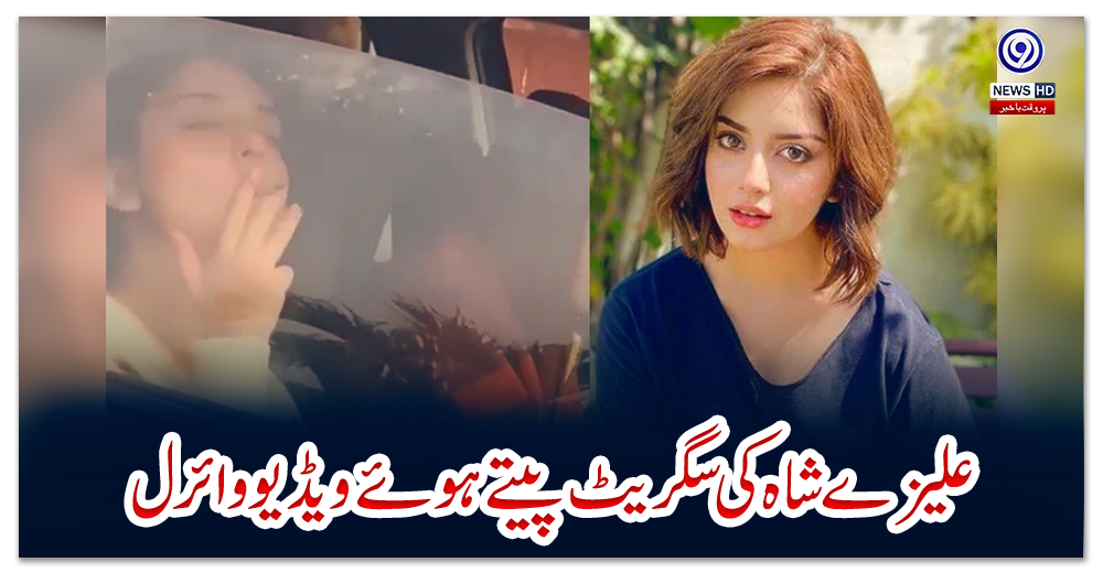 علیزے-شاہ-کی-سگریٹ-پیتے-ہوئے-ویڈیو-وائرل