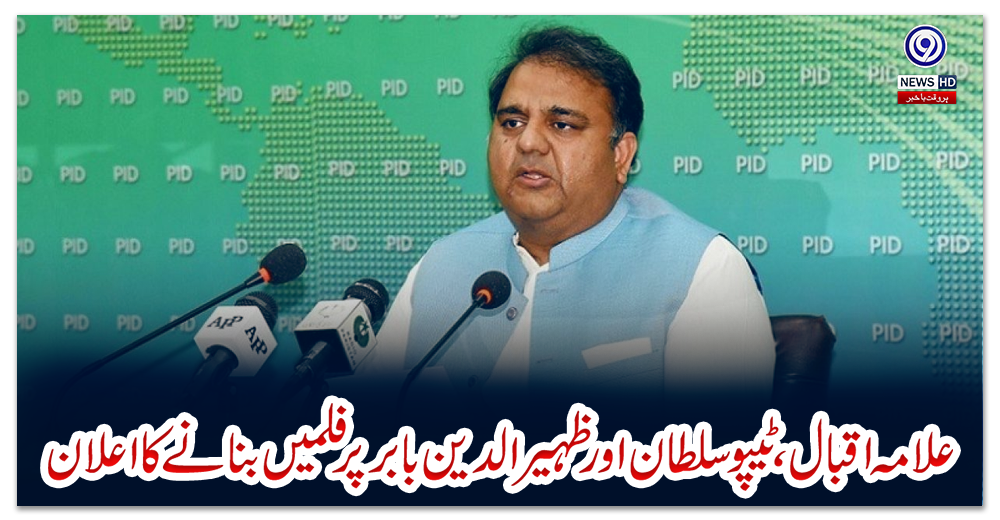 علامہ-اقبال،ٹیپو-سلطان-اور-ظہیرالدین-بابر-پر-فلمیں-بنانےکا-اعلان