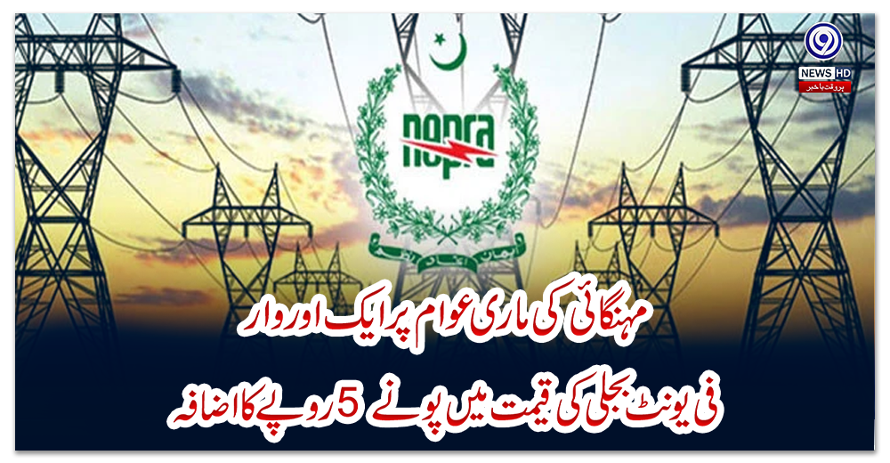 مہنگائی-کی-ماری-عوام-پر-ایک-اور-وار،-فی-یونٹ-بجلی-کی-قیمت-میں-پونے-5-روپے-کا-اضافہ