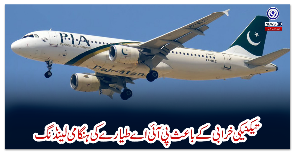 تیکنیکی-خرابی-کےباعث-پی-آئی-اے-طیارے-کی-ہنگامی-لینڈنگ