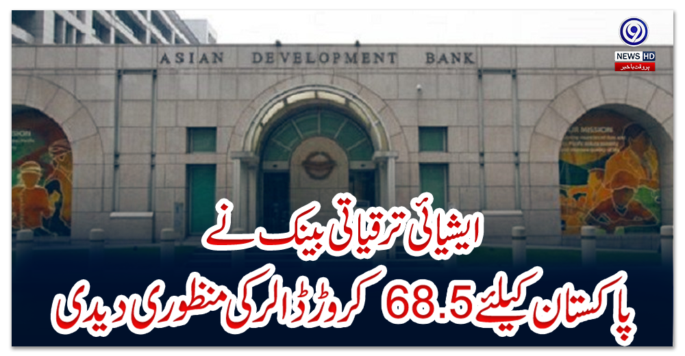 ایشیائی-ترقیاتی-بینک-نے-پاکستان-کیلئے-68.5کروڑڈالر-کی-منظوری-دیدی