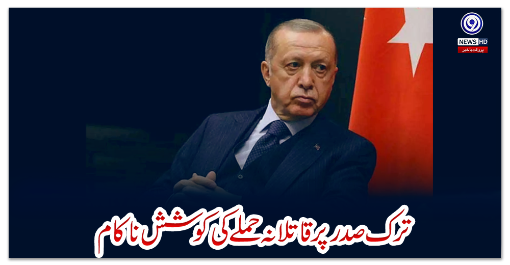 ترک-صدر-پر-قاتلانہ-حملے-کی-کوشش-ناکام