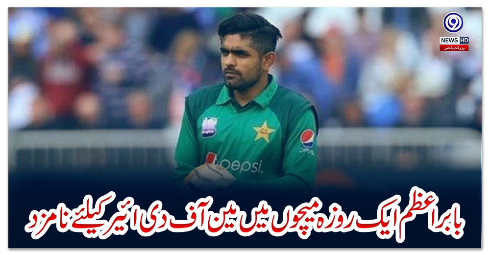 بابر-اعظم-ایک-روزہ-میچوں-میں-مین-آف-دی-ائیر-کیلئے-نامزد