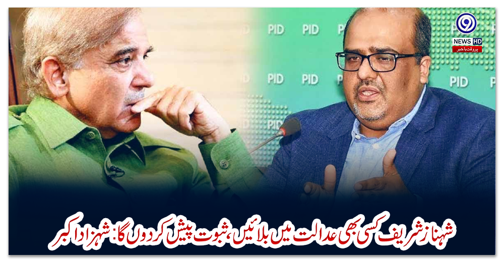 شہباز-شریف-کسی-بھی-عدالت-میں-بلائیں،ثبوت-پیش-کردوں-گا:شہزاد-اکبر