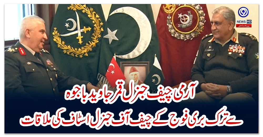 آرمی-چیف-جنرل-قمر-جاوید-باجوہ-سے-ترک-بری-فوج-کے-چیف-آف-جنرل-اسٹاف-کی-ملاقات