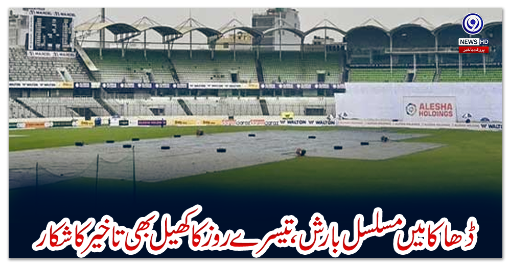 ڈھاکا-میں-مسلسل-بارش،-تیسرے-روز-کا-کھیل-بھی-تاخیر-کا-شکار