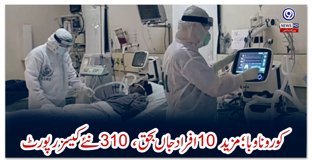 کورونا-وبا؛-مزید-10-افراد-جاں-بحق،-310-نئے-کیسز-رپورٹ