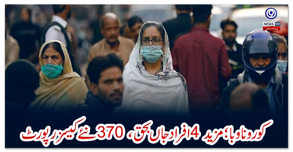 کورونا-وبا؛-مزید-4-افراد-جاں-بحق،-370-نئے-کیسز-رپورٹ