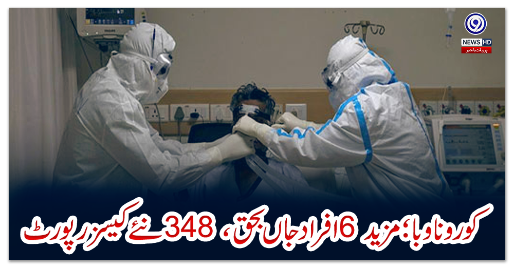 کورونا-وبا؛-مزید-6-افراد-جاں-بحق،-348-نئے-کیسز-رپورٹ