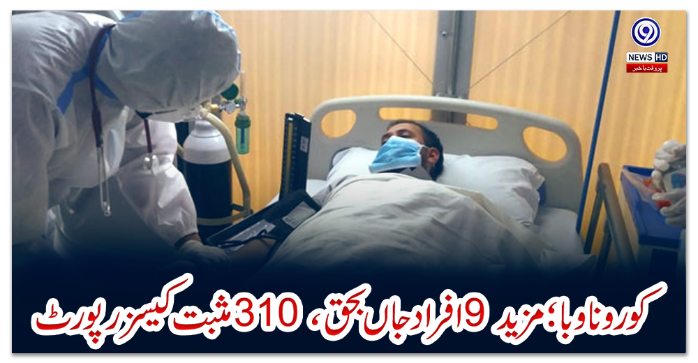 کورونا-وبا؛-مزید-9-افراد-جاں-بحق،-310-مثبت-کیسز-رپورٹ