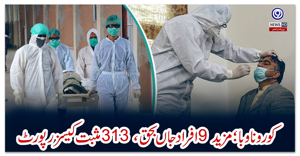 کورونا-وبا؛-مزید-9-افراد-جاں-بحق،-313-مثبت-کیسز-رپورٹ