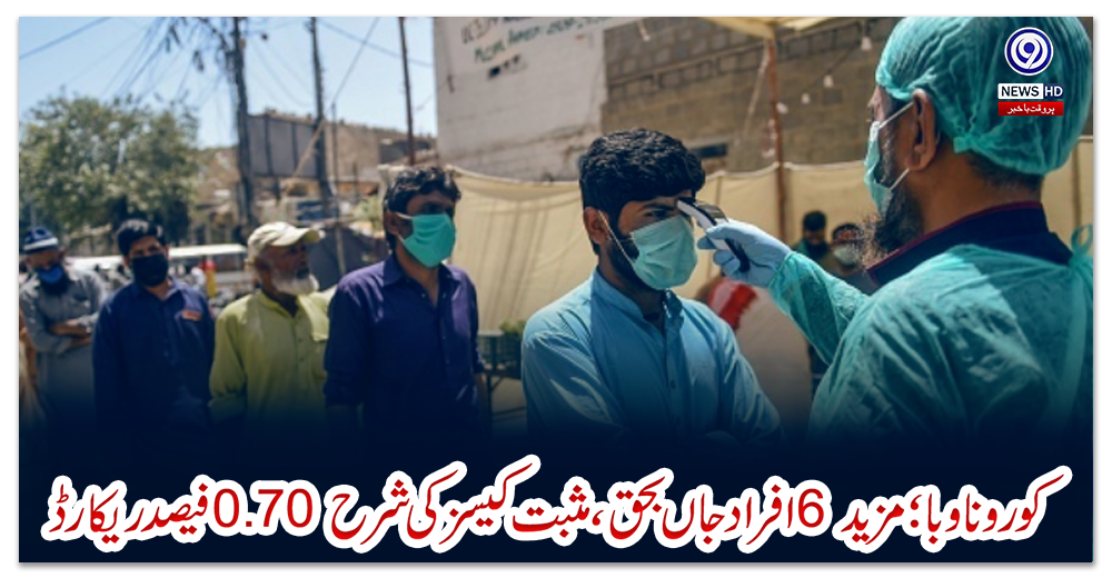 کورونا-وبا؛-مزید-6-افراد-جاں-بحق،-مثبت-کیسز-کی-شرح-0.70-فیصد-ریکارڈ