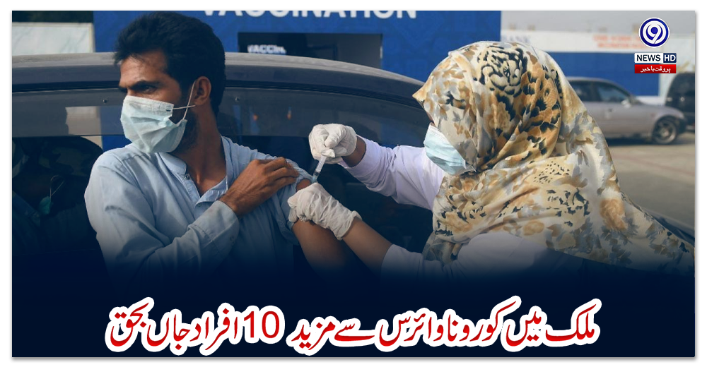 ملک-میں-کورونا-وائرس-سے-مزید10-افراد-جاں-بحق