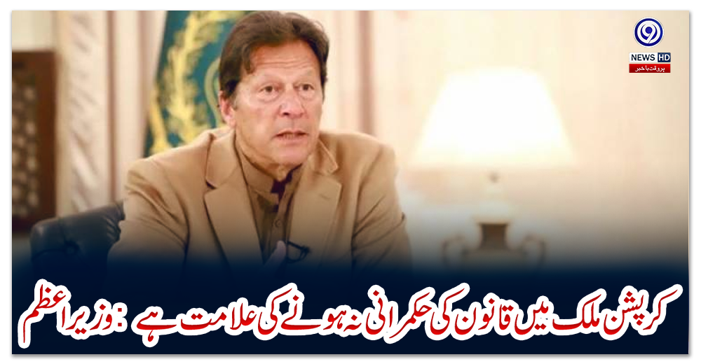 کرپشن-ملک-میں-قانون-کی-حکمرانی-نہ-ہونے-کی-علامت-ہے:-وزیراعظم