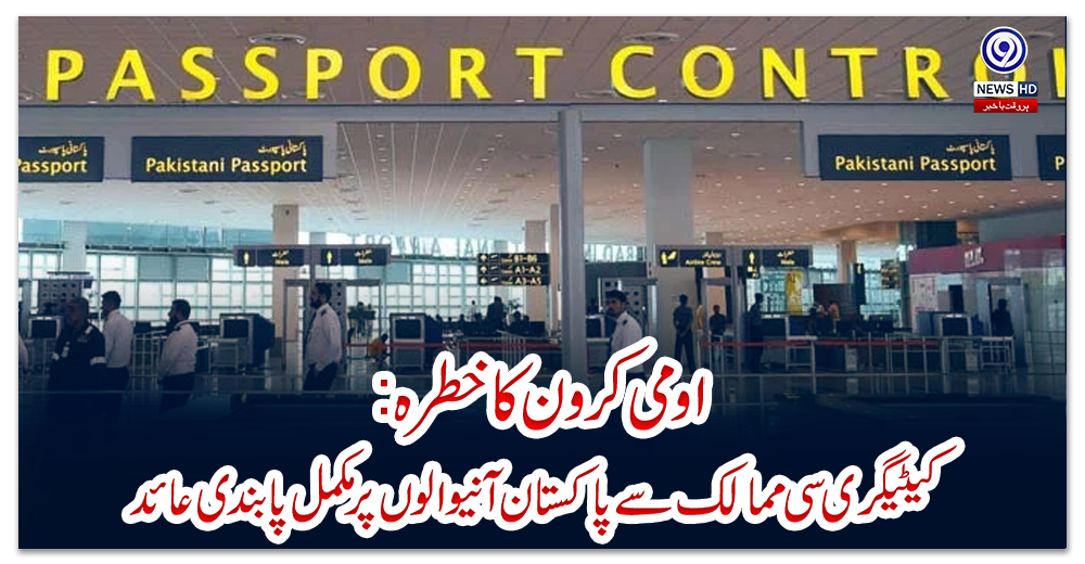 اومی-کرون-کا-خطرہ:-کیٹیگری-سی-ممالک-سے-پاکستان-آنیوالوں-پر-مکمل-پابندی-عائد