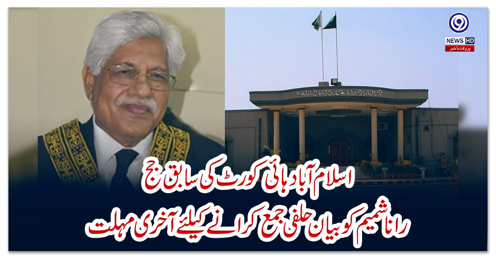 اسلام-آباد-ہائی-کورٹ-کی-سابق-جج-رانا-شمیم-کو-بیان-حلفی-جمع-کرانے-کیلئے-آخری-مہلت