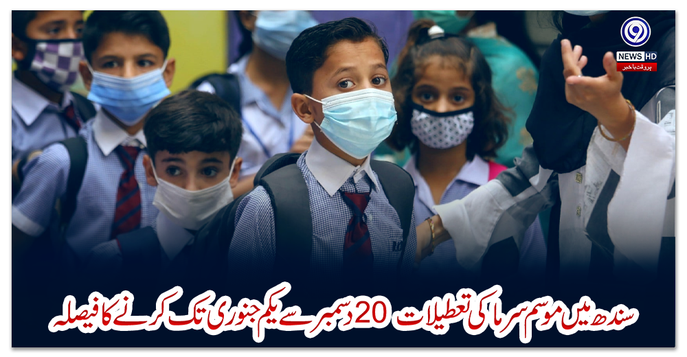 سندھ-میں-موسم-سرما-کی-تعطیلات--20-دسمبر-سے-یکم-جنوری-تک-کرنے-کا-فیصلہ