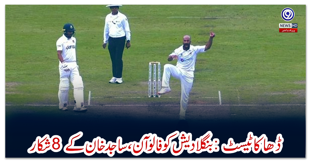 ڈھاکا-ٹیسٹ:-بنگلادیش-کو-فالو-آن،-ساجد-خان-کے-8-شکار