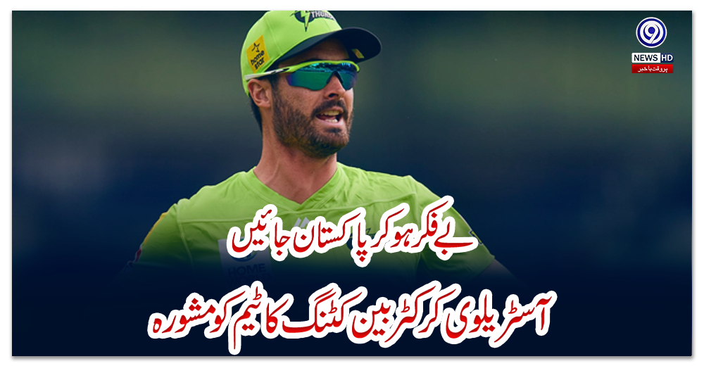 بے-فکر-ہو-کر-پاکستان-جائیں،-آسٹریلوی-کرکٹر-بین-کٹنگ-کا-ٹیم-کو-مشورہ