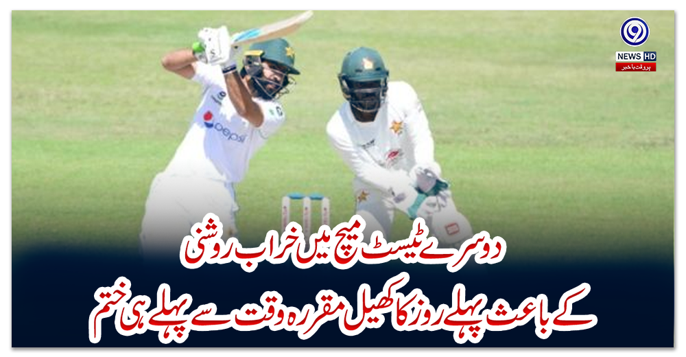 دوسرے-ٹیسٹ-میچ-میں-خراب-روشنی-کے-باعث-پہلے-روز-کا-کھیل-مقررہ-وقت-سے-پہلے-ہی-ختم