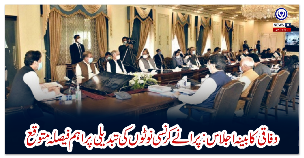وفاقی-کابینہ-اجلاس:پرانےکرنسی-نوٹوں-کی-تبدیلی-پراہم-فیصلہ-متوقع