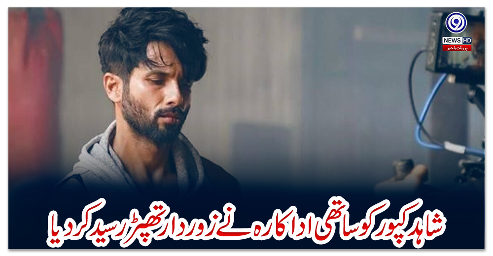 شاہد-کپورکو-ساتھی-اداکارہ-نے-زوردار-تھپڑ-رسید-کردیا