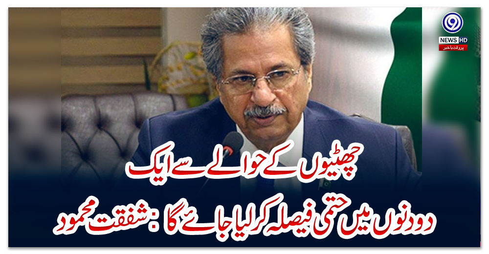 چھٹیوں-کے-حوالے-سے-ایک-دو-دنوں-میں-حتمی-فیصلہ-کر-لیا-جائے-گا-:-شفقت-محمود