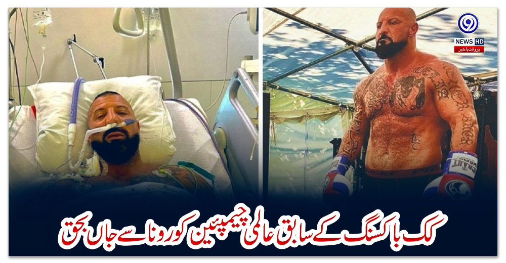 کک-باکسنگ-کے-سابق-عالمی-چیمپئین-کورونا-سے-جاں-بحق