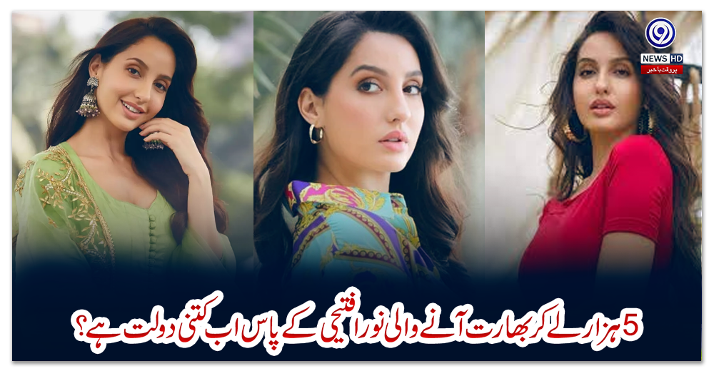 پانچ-ہزار-لے-کر-بھارت-آنے-والی-نورا-فتیحی-کے-پاس-اب-کتنی-دولت-ہے؟