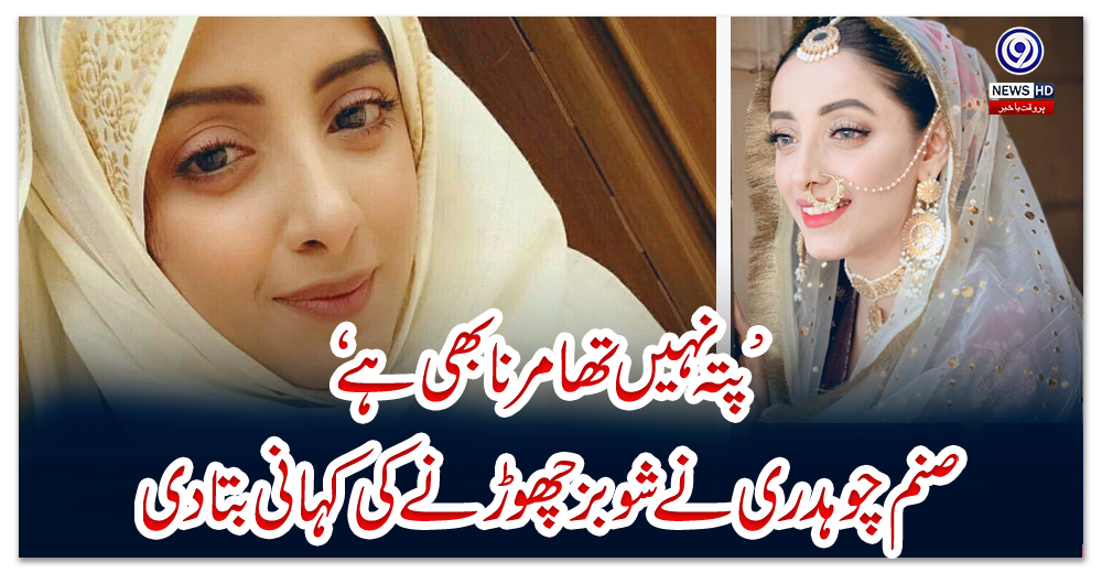 پتہ-نہیں-تھا-مرنا-بھی-ہے،-صنم-چوہدری-نے-شوبز-چھوڑنے-کی-کہانی-بتا-دی