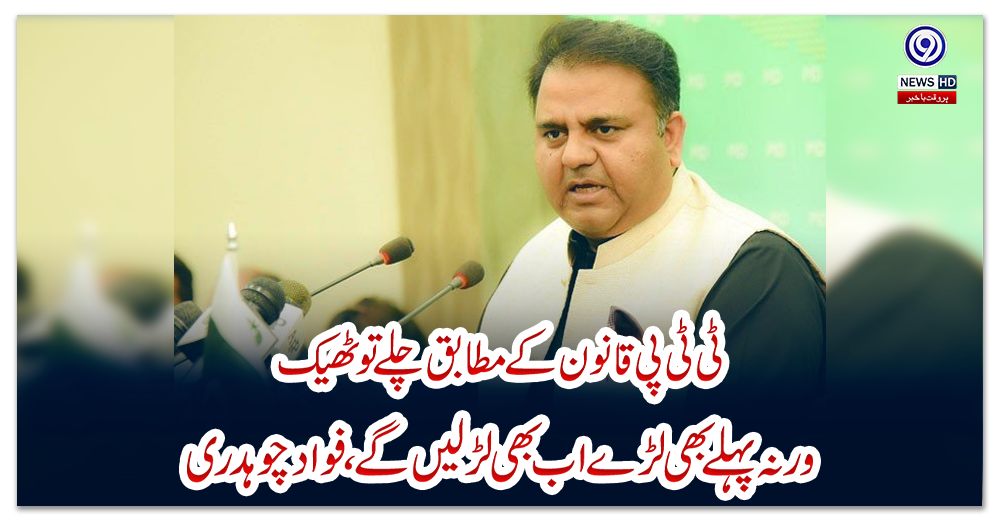 ٹی-ٹی-پی-قانون-کے-مطابق-چلے-تو-ٹھیک-ورنہ-پہلے-بھی-لڑے-اب-بھی-لڑلیں-گے،-فواد-چوہدری