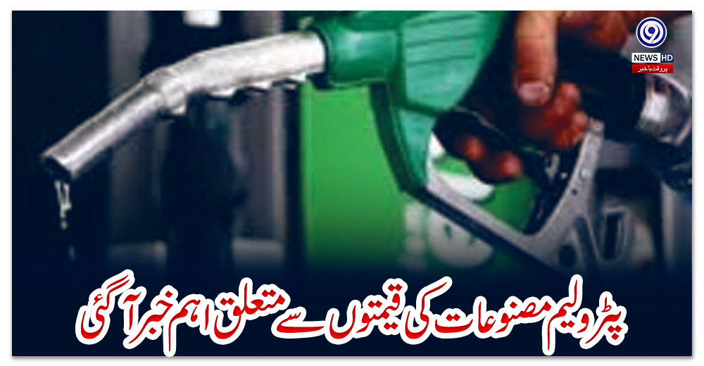 پٹرولیم-مصنوعات-کی-قیمتوں-سے-متعلق-اہم-خبر-آگئی