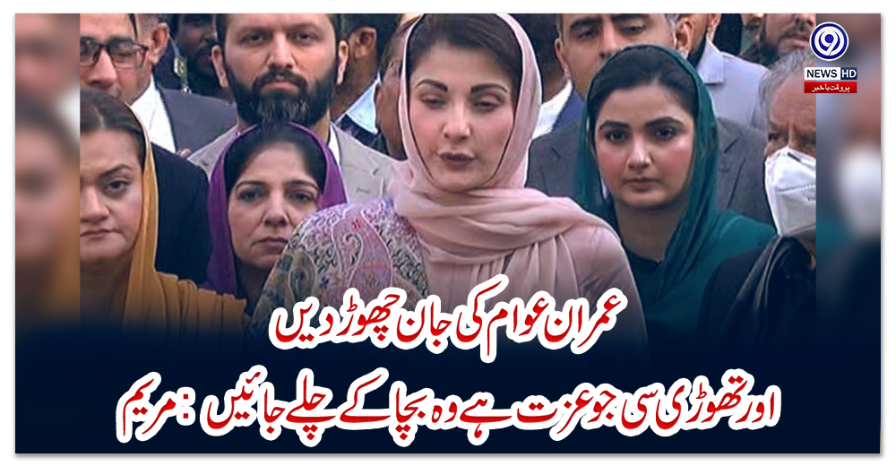 عمران-عوام-کی-جان-چھوڑدیں-اور-تھوڑی-سی-جو-عزت-ہے-وہ-بچاکے-چلےجائیں:-مریم