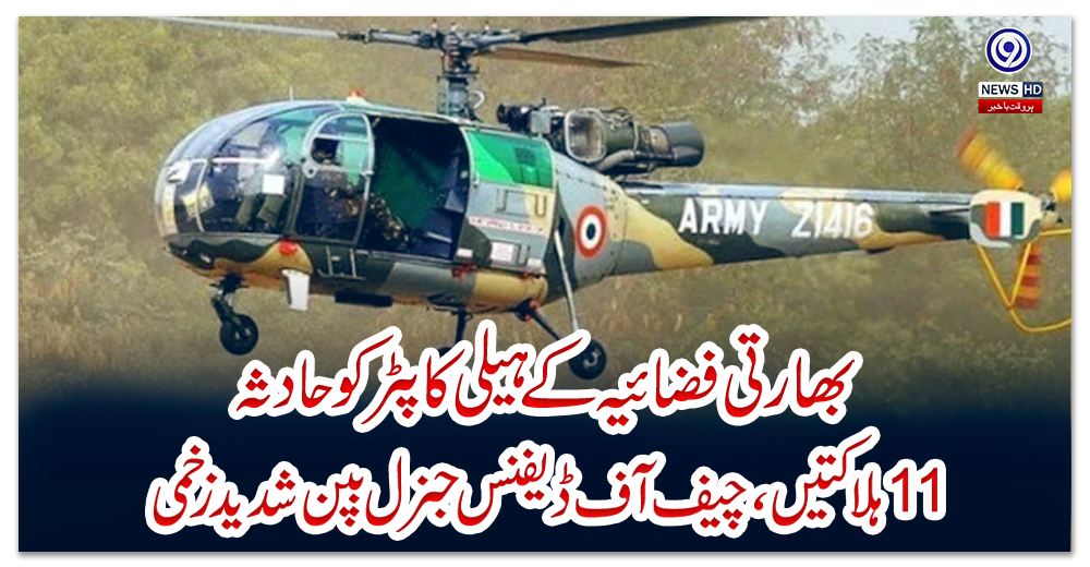 بھارتی-فضائیہ-کے-ہیلی-کاپٹر-کو-حادثہ،-11-ہلاکتیں،-چیف-آف-ڈیفنس-جنرل-بپن-شدید-زخمی