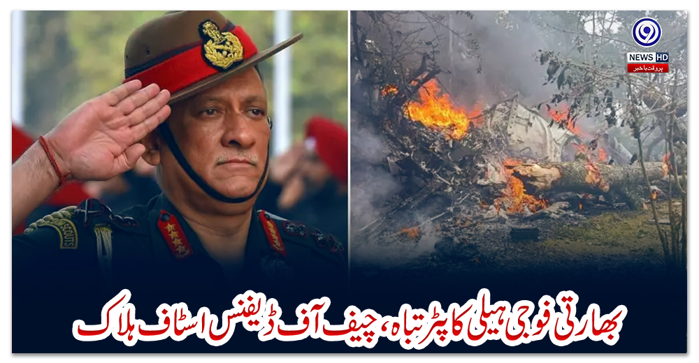 بھارتی-فوجی-ہیلی-کاپٹر-تباہ،-چیف-آف-ڈیفنس-اسٹاف-ہلاک