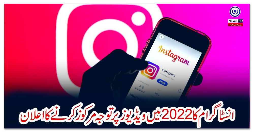 انسٹاگرام-کا2022میں-ویڈیوز-پرتوجہ-مرکوز-کرنے-کااعلان