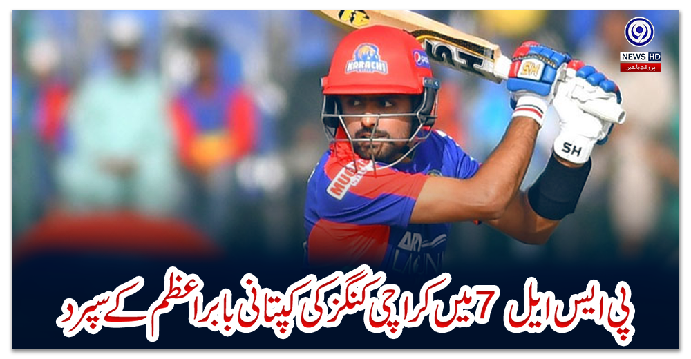 پی-ایس-ایل-7-میں-کراچی-کنگز-کی-کپتانی-بابراعظم-کے-سپرد