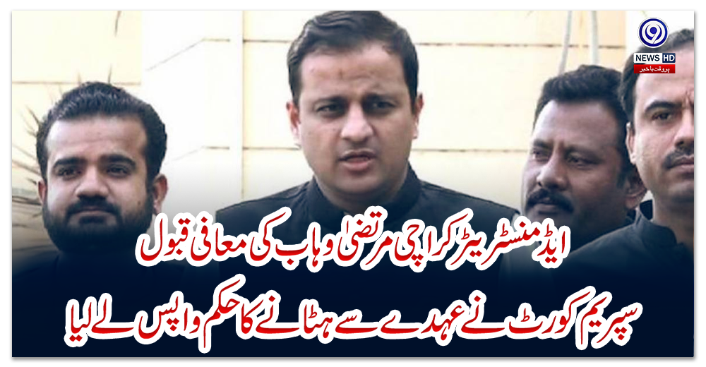 ایڈمنسٹریٹر-کراچی-مرتضیٰ-وہاب-کی-معافی-قبول،سپریم-کورٹ-نے-عہدے-سے-ہٹانے-کا-حکم-واپس-لے-لیا