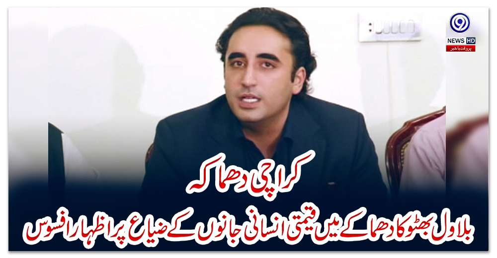 کراچی-دھماکہ-:-بلاول-بھٹو-کا-دھماکے-میں-قیمتی-انسانی-جانوں-کے-ضیاع-پر-اظہار-افسوس