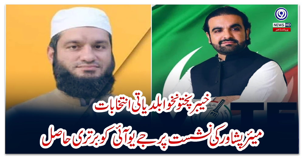 خیبر-پختونخوا-بلدیاتی-انتخابات:-میئر-پشاور-کی-نشست-پر-جے-یو-آئی-کو-برتری-حاصل