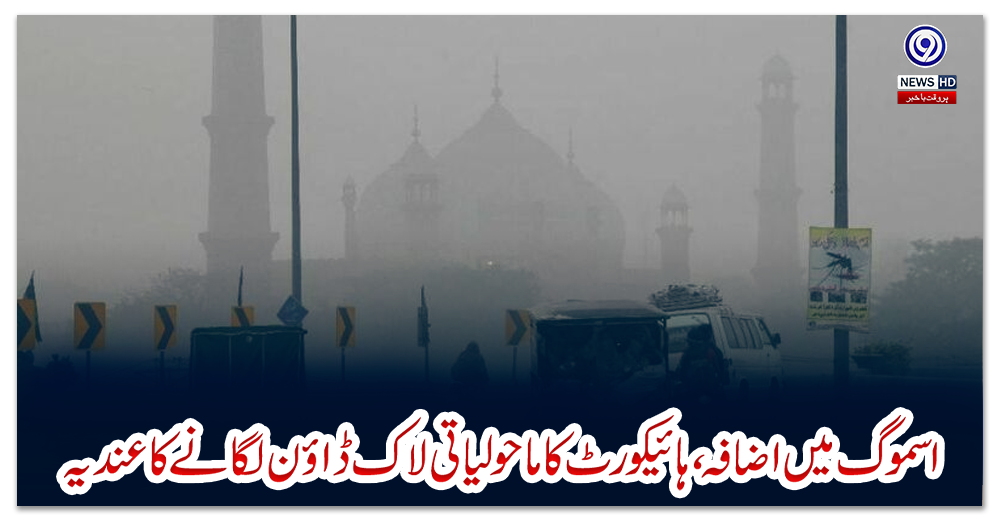 لاہور:اسموگ-میں-اضافہ،ہائیکورٹ-کا-ماحولیاتی-لاک-ڈاؤن-لگانے-کا-عندیہ