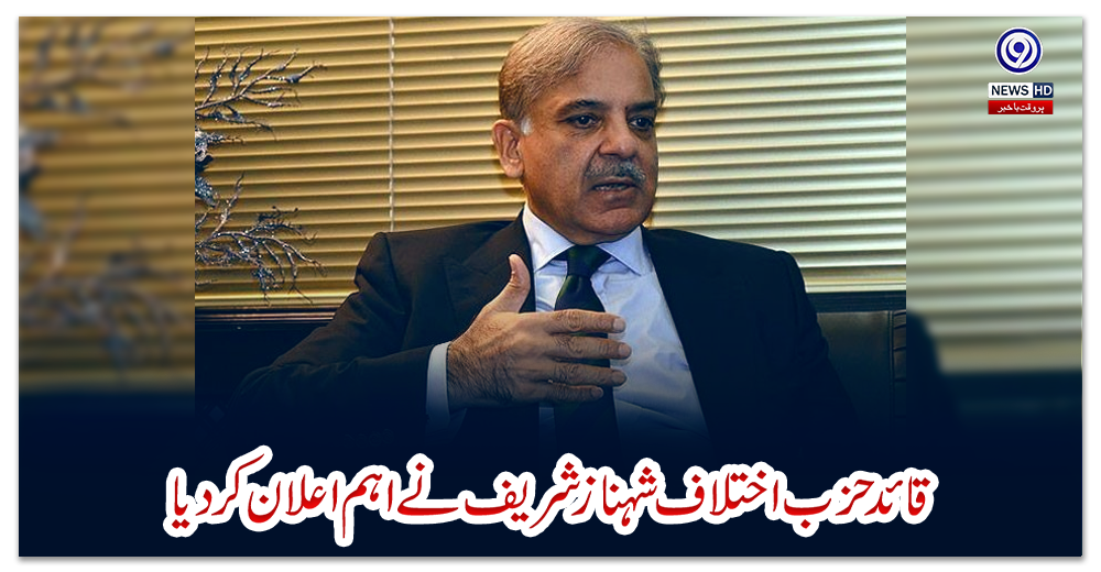 قائد-حزب-اختلاف-شہباز-شریف-نے-اہم-اعلان-کر-دیا