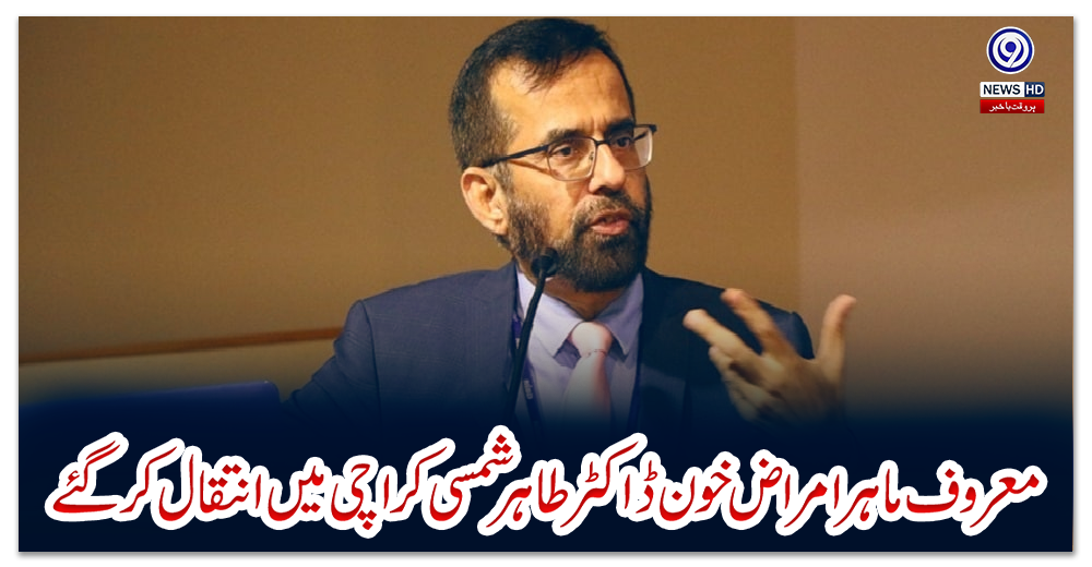 معروف-ماہر-امراض-خون-ڈاکٹر-طاہر-شمسی-کراچی-میں-انتقال-کر-گئے