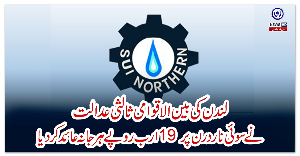 لندن-کی-بین-الاقوامی-ثالثی-عدالت-نے-سوئی-ناردرن-پر-19-ارب-روپے-ہرجانہ-عائد-کردیا