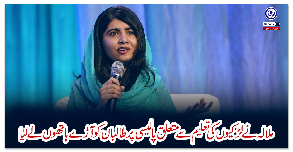 ملالہ-نے-لڑکیوں-کی-تعلیم-سے-متعلق-پالیسی-پر-طالبان-کو-آڑے-ہاتھوں-لے-لیا