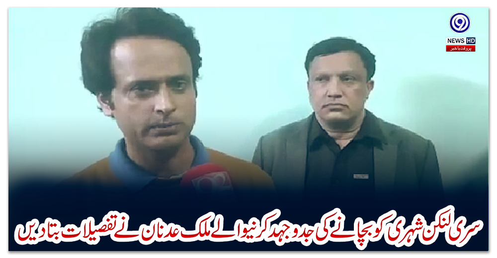 سری-لنکن-شہری-کو-بچانےکی-جدوجہد-کرنیوالے-ملک-عدنان-نے-تفصیلات-بتادیں