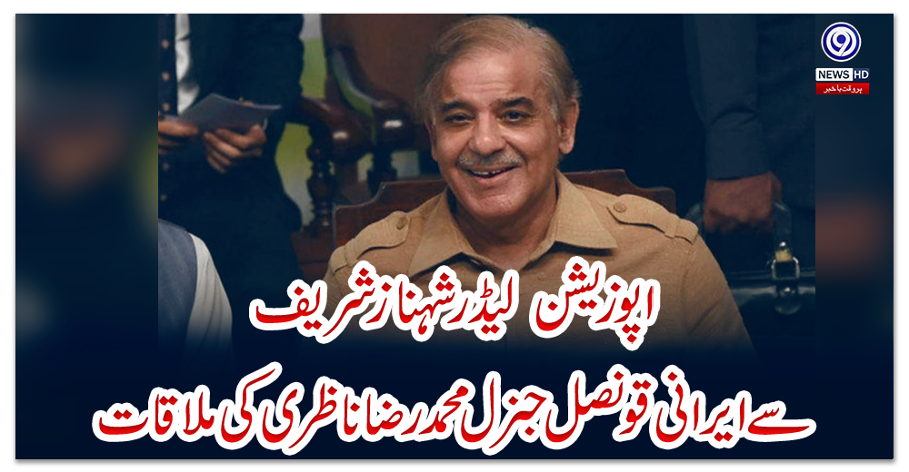 اپوز-یشن--لیڈرشہباز-شریف--سے-ایرانی-قونصل-جنرل-محمد-رضا-ناظری-کی-ملاقات