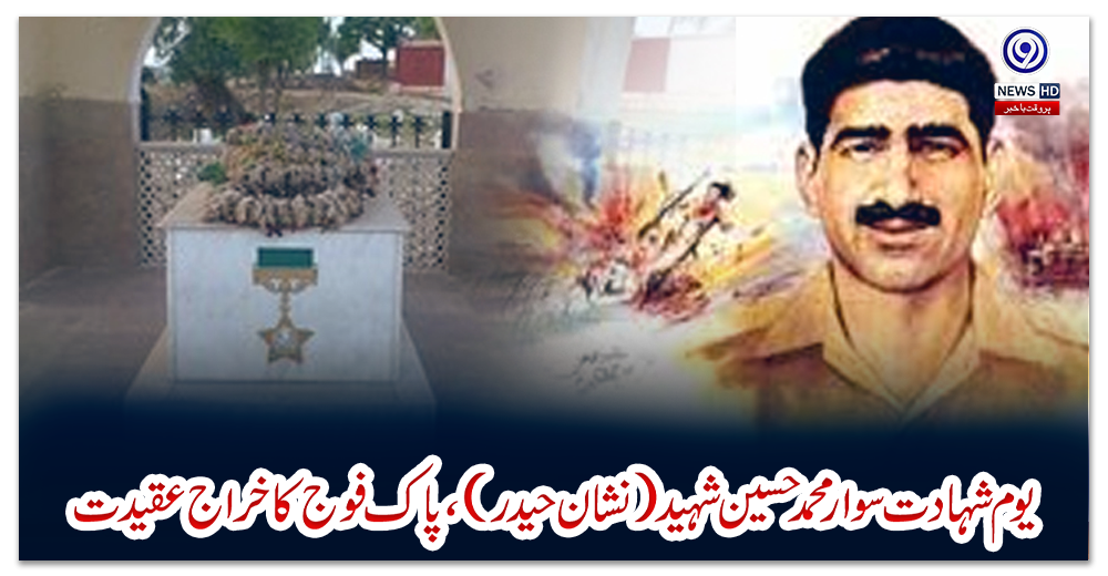یوم-شہادت-سوار-محمد-حسین-شہید(نشان-حیدر)،-پاک-فوج-کا-خراج-عقیدت